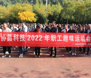 運動促健康，和諧求共進——協(xié)昌科技2022年職工趣味運動會