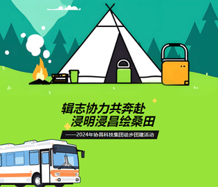 “輯志協(xié)力共奔赴·浸明浸昌繪桑田”--2024年協(xié)昌科技集團(tuán)徒步團(tuán)建活動圓滿完成~
